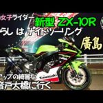 【モトブログ】新型ZX-10R大型リッターのならしがヤバすぎる！ストレスフリーな公道運転？ならし感ゼロの低回転スピード…コレがリッターか⁉そして熱い渋滞をも経験しました【バイク女子】#まめちゃんねる