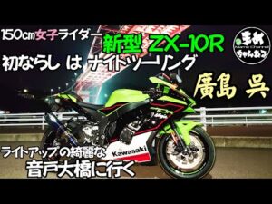 【モトブログ】新型ZX-10R大型リッターのならしがヤバすぎる！ストレスフリーな公道運転？ならし感ゼロの低回転スピード…コレがリッターか⁉そして熱い渋滞をも経験しました【バイク女子】#まめちゃんねる