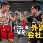 【akioblog】筋トレBIG3であきおブログと対決したら衝撃の結果に…