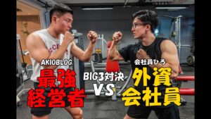 【akioblog】筋トレBIG3であきおブログと対決したら衝撃の結果に…