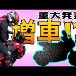 【道の駅モトブログ】mikaさん重大発表！　バイク増車の話
