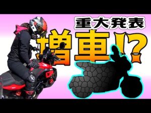 【道の駅モトブログ】mikaさん重大発表！　バイク増車の話