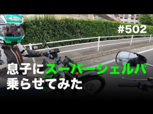 息子をスーパーシェルパに乗せてみた / motovlog #502 【モトブログ】