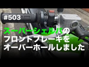 スーパーシェルパのフロントブレーキをオーバーホールしました / motovlog #503 【モトブログ】