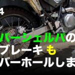 スーパーシェルパのリアブレーキ "も” オーバーホールしました / motovlog #504 【モトブログ】