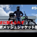 暑さに耐えられず今更メッシュジャケット購入 / motovlog #507 【モトブログ】