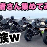 【 ツーリング 】視聴者さん集めてみた！【 モトブログ 】  バイク ninja CB400SF Z900RS 夫婦ライダー