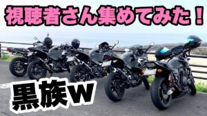 【 ツーリング 】視聴者さん集めてみた！【 モトブログ 】  バイク ninja CB400SF Z900RS 夫婦ライダー