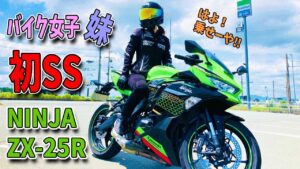 ninjaZX-25Rに乗りたい！バイク女子がブチ切れ寸前！！