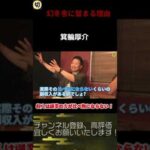 【宮迫切り抜き】衝撃！収入は副業の方が比べ物にならないのに、箕輪厚介が幻冬舎に留まる理由が見城という男の存在だった... #shorts