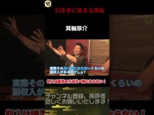 【宮迫切り抜き】衝撃！収入は副業の方が比べ物にならないのに、箕輪厚介が幻冬舎に留まる理由が見城という男の存在だった... #shorts