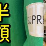 『古着せどり』セカストでまさかのsupremeが半額？！事故確定のせどりを大公開！