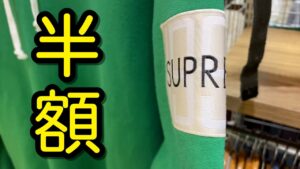 『古着せどり』セカストでまさかのsupremeが半額？！事故確定のせどりを大公開！