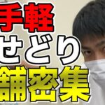 【せどり】お手軽ショッピングモールせどり！店舗密集！