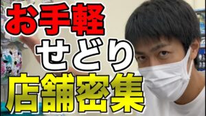 【せどり】お手軽ショッピングモールせどり！店舗密集！