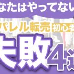 【初心者必見】せどらーになる前に見る動画。これだけはやらないでください。