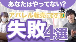 【初心者必見】せどらーになる前に見る動画。これだけはやらないでください。