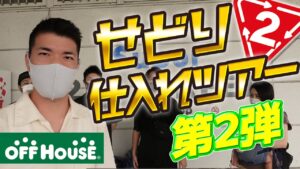 【中古せどり】スクール塾生さんとの店舗仕入れツアー潜入【第二弾】今回もたくさん仕入れました！！（セカスト、オフハウス）