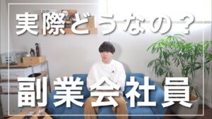 実際どうなの？半年間「副業会社員」をやってみたリアルな感想。