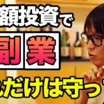 【億トレーダーテスタ】少額投資で副業これだけは守ってください