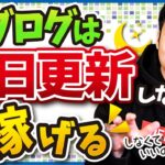 ブログで稼ぐために毎日更新はしなくて大丈夫!