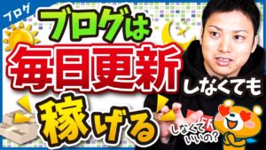 ブログで稼ぐために毎日更新はしなくて大丈夫！