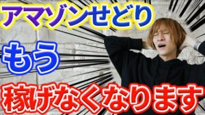 アマゾンせどり、終了のお知らせ