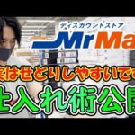 ミスターマックスせどりのコツ、仕入れテクニックを公開！