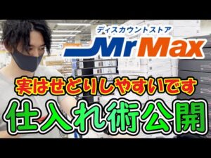 ミスターマックスせどりのコツ、仕入れテクニックを公開！