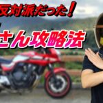 【モトブログ】バイク反対派だった嫁さんを５つの方法で攻略しました！