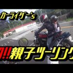 (モトブログ)　パーカーライダー初の親子ツーリング