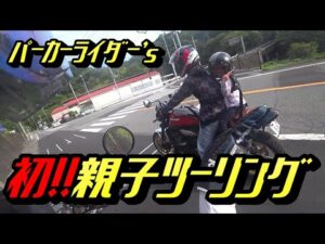 (モトブログ)　パーカーライダー初の親子ツーリング