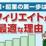 副業・起業の第一歩はアフィリエイトが最適だと思う理由