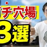 【せどり】本当は教えたくない・・！利益ザクっとガチ穴場店舗３選！【せどり初心者】