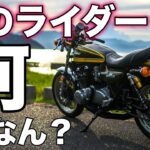 【モトブログ】真のライダーって何なん？【カワサキゼットワン】