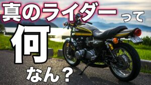【モトブログ】真のライダーって何なん？【カワサキゼットワン】