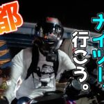 雨上がりの京都でカッコイイバイク写真を撮ろうとしたのに...【モトブログ】