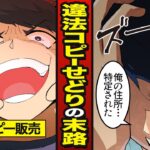 【スカッと】中国せどりで違法コピー品を大量転売した男の末路…偽物と知りながら販売…炎上【漫画/マンガ動画】【メシのタネ】