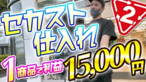 【セカストせどり】美女二人とせどりでバトルしてきました（中古せどり）