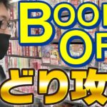 【せどり】ブックオフで古本せどり仕入れ攻略！！（初心者向け）