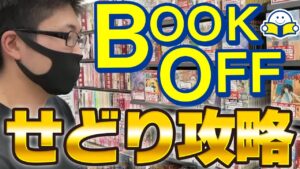 【せどり】ブックオフで古本せどり仕入れ攻略！！（初心者向け）