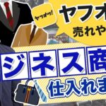 【会社員必見!!】ヤフオク×ビジネス商品で高利益!?スーツ・ジャケット・バッグを大量仕入れ!【アパレル転売】【せどり】【副業】