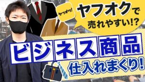 【会社員必見!!】ヤフオク×ビジネス商品で高利益!?スーツ・ジャケット・バッグを大量仕入れ!【アパレル転売】【せどり】【副業】