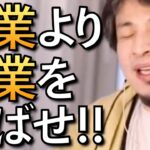【ひろゆき 副業】副業するより本業を伸ばせ！【ひろゆきまとめ】