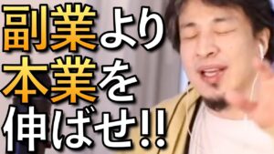 【ひろゆき 副業】副業するより本業を伸ばせ！【ひろゆきまとめ】