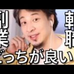 【ひろゆき 副業】副業と転職どちらが良いか語るひろゆきまとめ【ひろゆき 転職】