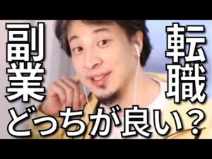 【ひろゆき 副業】副業と転職どちらが良いか語るひろゆきまとめ【ひろゆき 転職】