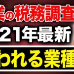 【必見！】税務調査で狙われる業種！副業全盛期であの業種も狙われる...副業各種！個人事業主、法人に注意喚起【税理士が解説】