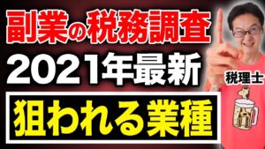 【必見！】税務調査で狙われる業種！副業全盛期であの業種も狙われる...副業各種！個人事業主、法人に注意喚起【税理士が解説】