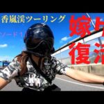 【バイク女子】【ＨＡＲＬＥＹ】【ハーレー４８】【ＸＬ１２００Ｘ】【モトブログ】【トライアンフボンネビルボバー】